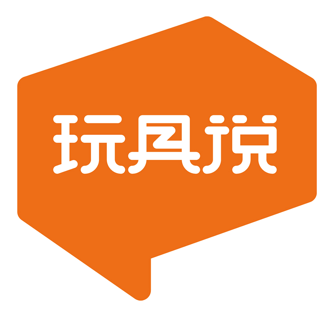 玩具说